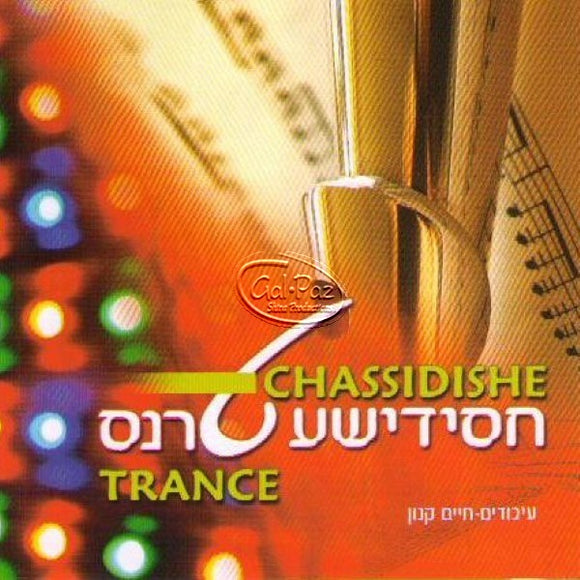 חסידשע טרנס <br> Chassidishe Trance