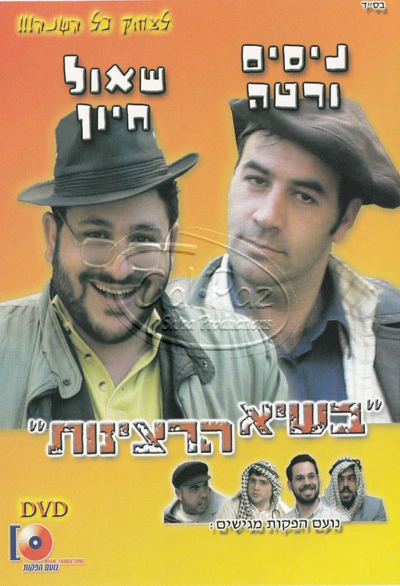 בשיא הרצינות