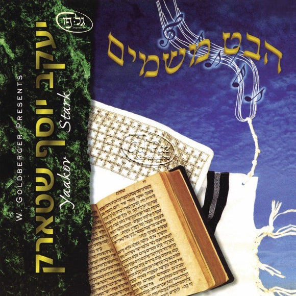 הבט משמים <br> Habeit Mishomayim