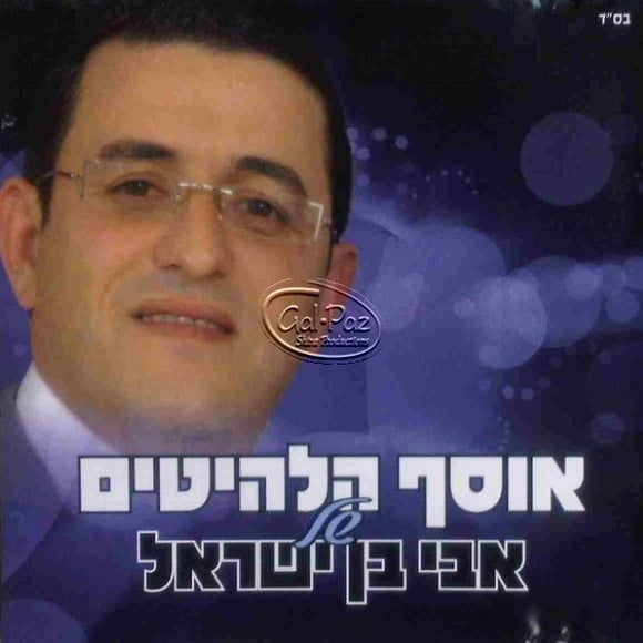 אוסף הלהיטים <br> Osef Halehitim