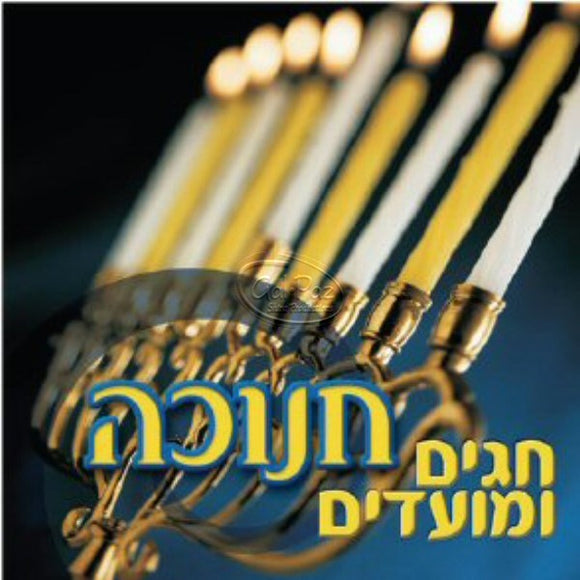 חגים ומועדים חנוכה <br> Chagim Umoadim Chanukah