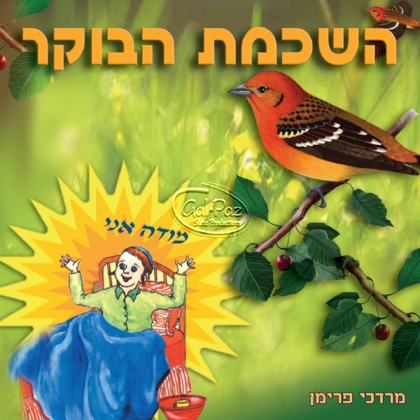 השכמת הבוקר <br> Hashkamat Haboker