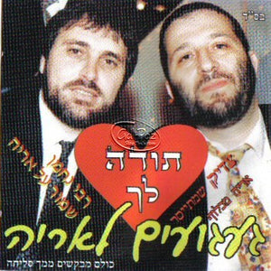 געגועים לאריה <br> Gaguim L'Aryeh