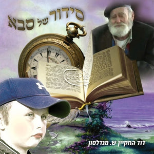סידור של סבא <br> Sidur Shel Saba