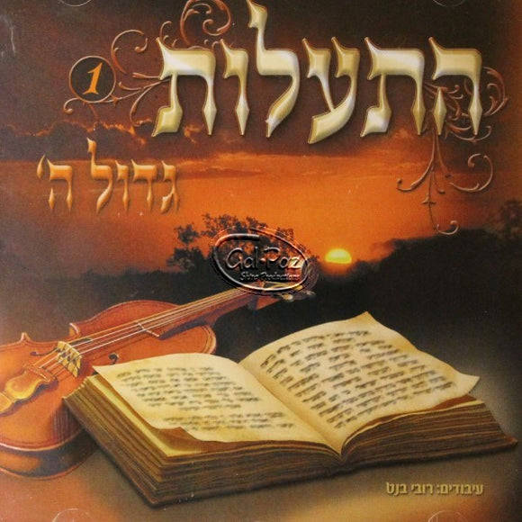 התעלות גדול ה' <br> Hisalus Gadol Hashem