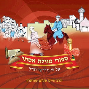 סיפורי מגילת אסתר (אידיש) <br> Sipurei Megilas Ester