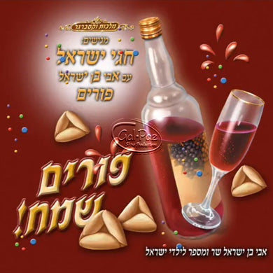חגי ישראל - פורים <br> Chagei Yisrael - Purim