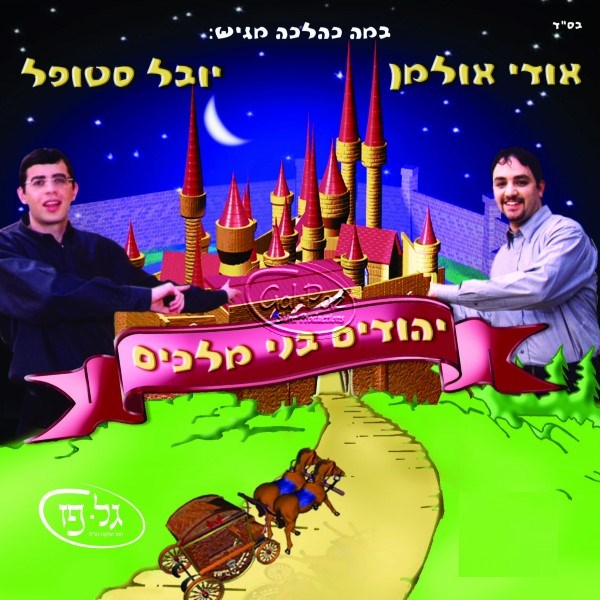 יהודים בני מלכים <br> Yehudim Bnei Melachim