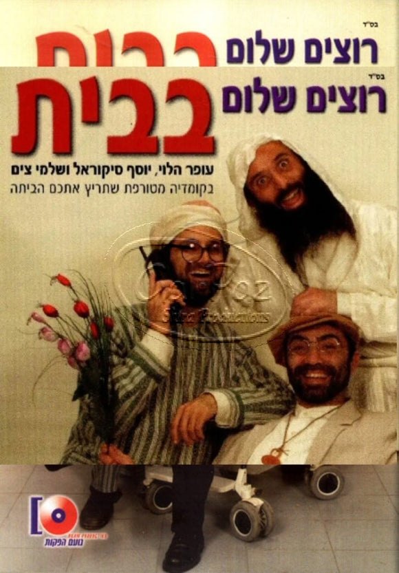 רוצים שלום בבית