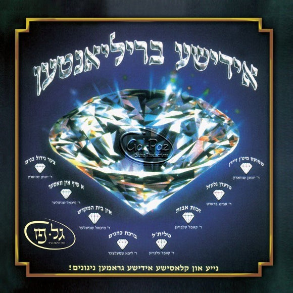 אידישע ברליאנטן <br> Yiddishe Brilianten