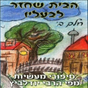הבית שחזר לבעליו ח''ב <br> Habayit Shechazar L'Ba'alav CD2