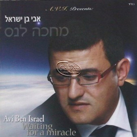 מחכה לנס <br> Waiting For A Miracle