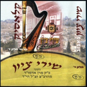 שירי ציון ד - קלאסיק <br> Shirei Tzion 4 - Classics