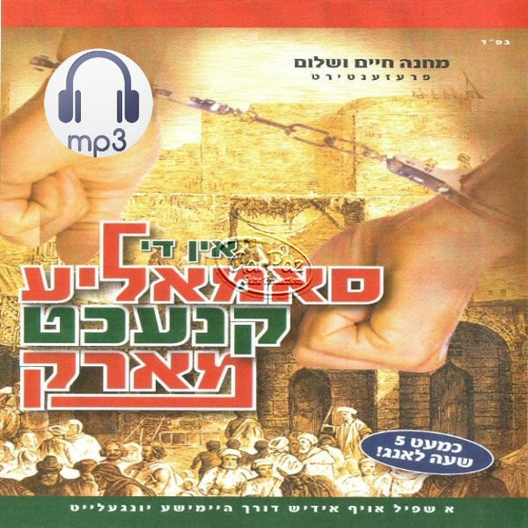 אין די סאמאליע קנעכט מארק <br> In Di Samalye Knecht Mark (MP3)