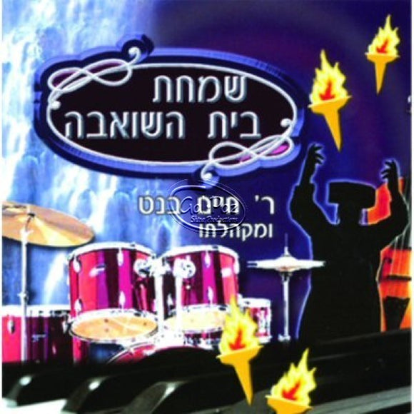 שמחת בית השואבה <br> Simchas Beis Hasheiva