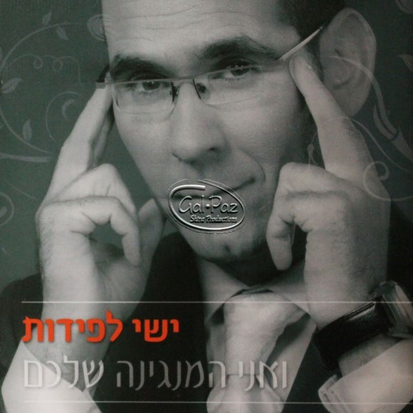 ואני המנגינה שלכם <br> V'ani Hamangina Shelachem