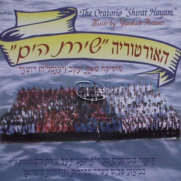 האורטוריה של הים <br> The Oratorio Shirat Hayam