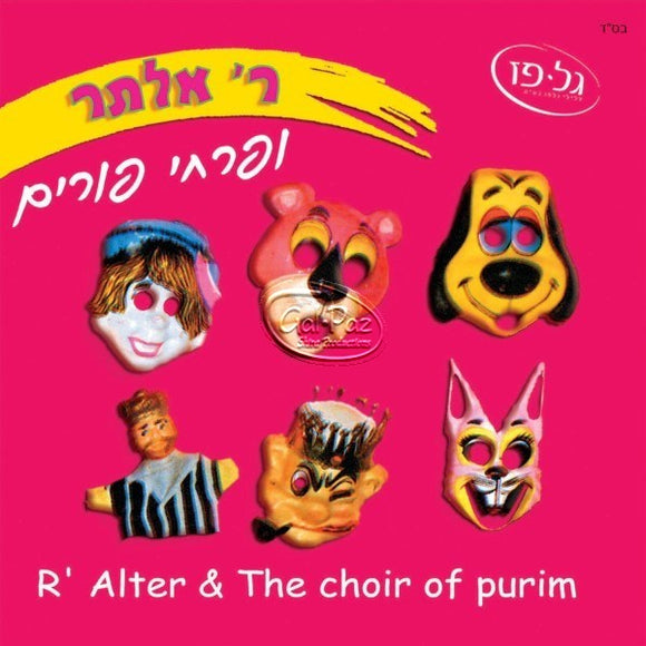 ופרחי פורים (עברית) <br> Pirchei Purim