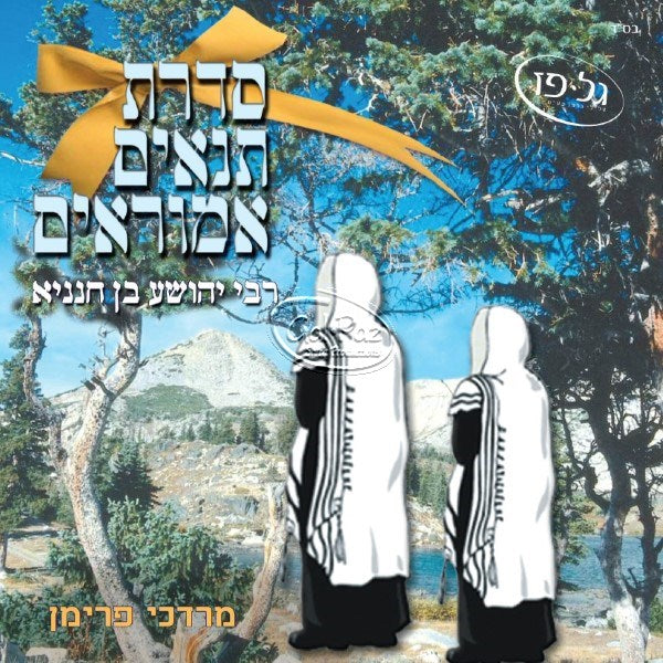 סדרת תנאים ואמוראים - ר' יהושע בן חנניא <br> Reb Yehoshua Ben Chananya