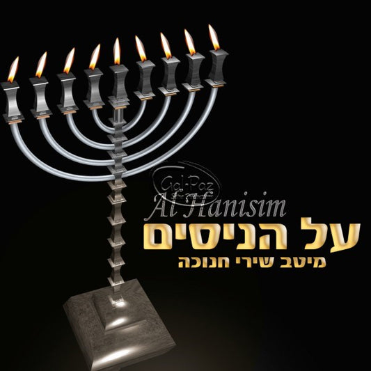 על הניסים <br> Al Hanisim