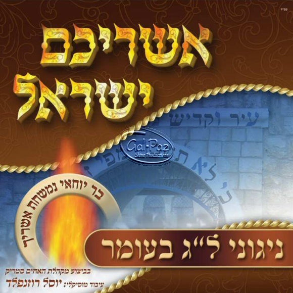 אשריכם ישראל <br> Ashreichem Yisrael