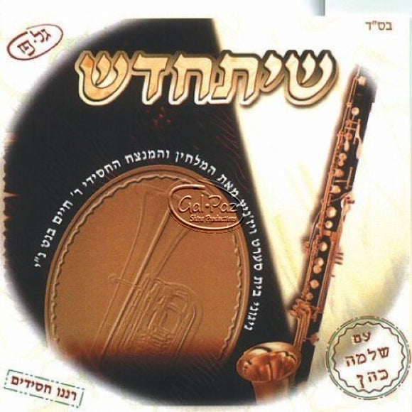 שיתחדש <br> Sheyischadesh