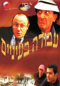עבודה בעיניים
