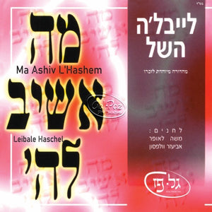 מה אשיב לה' <br> Ma Ashiv L'Hashem