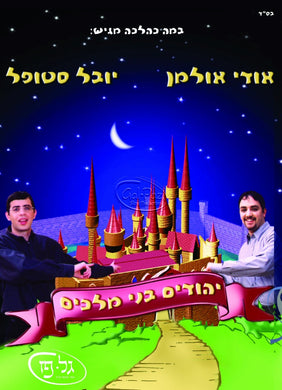 אודי אולמן ויובל סטופל - יהודים בני מלכים