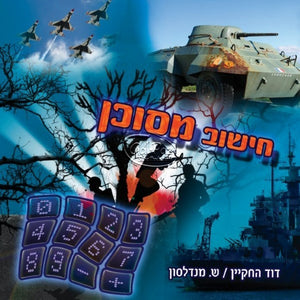 חישוב מסוכן <br> Chishuv Mesukan