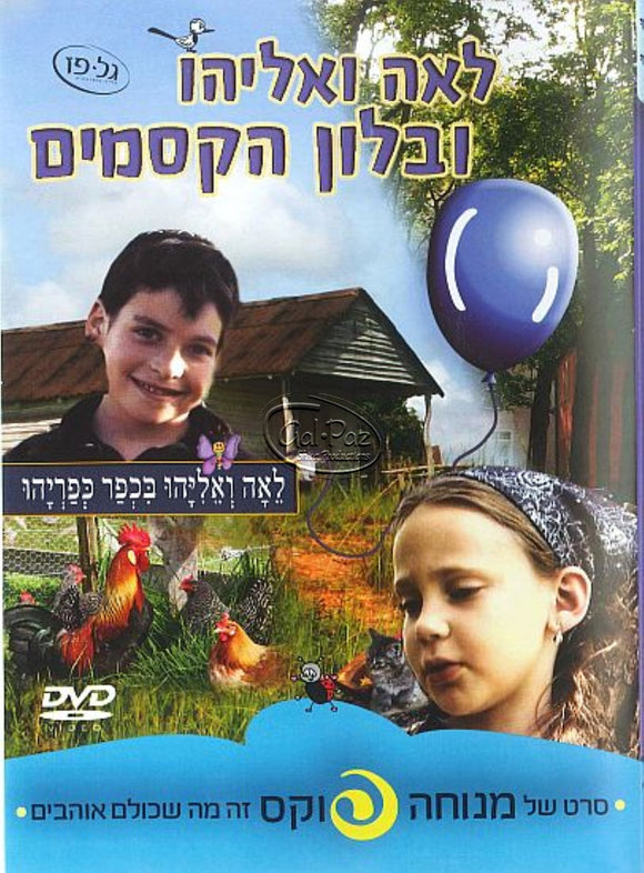 מנוחה פוקס - לאה ואליהו ובלון הקסמים – Gal Paz Music - גל פז מוזיקה
