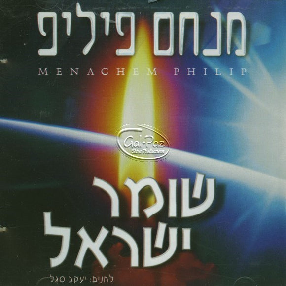 שומר ישראל <br> Shomer Yisroel