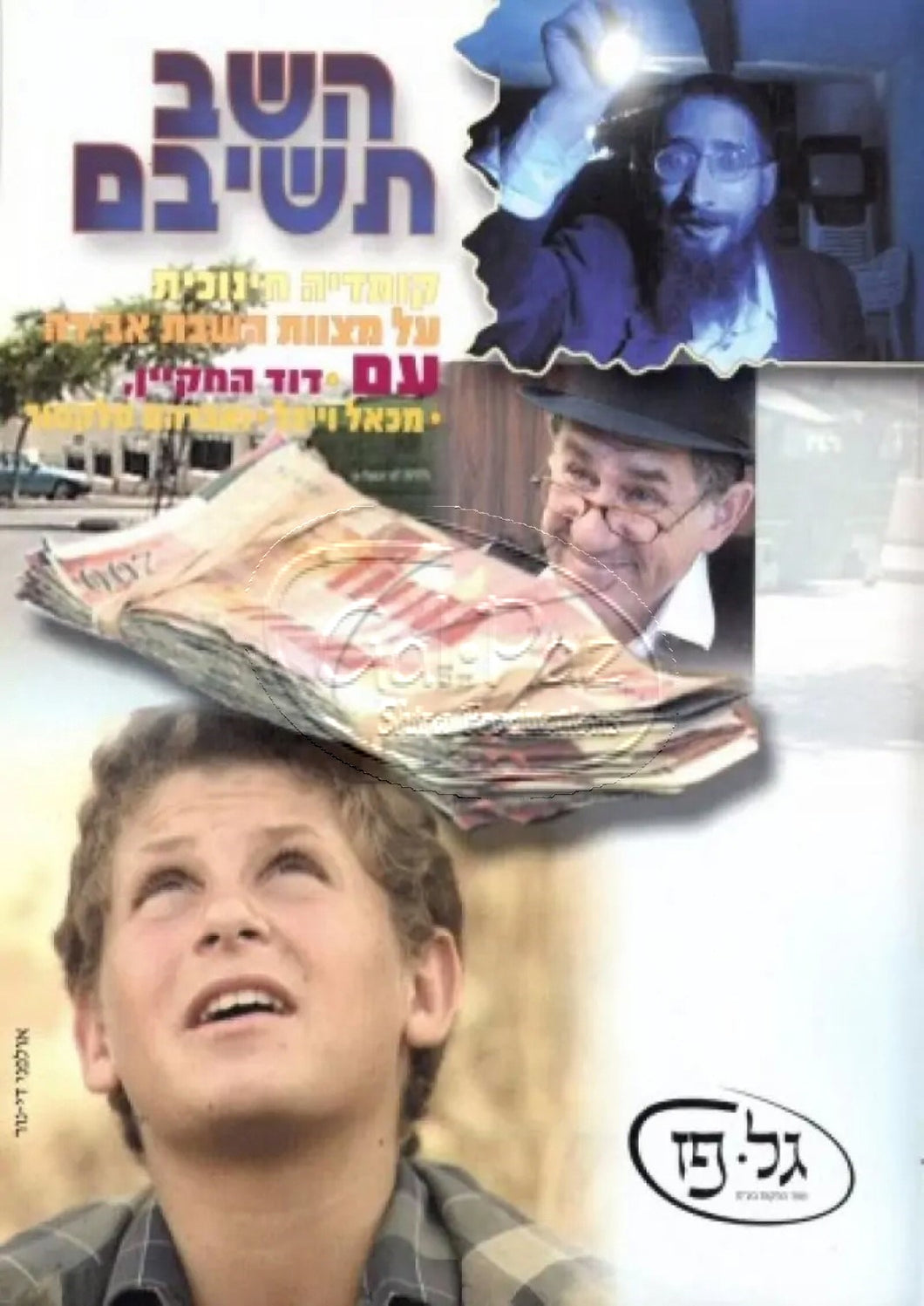 השב תשיבם