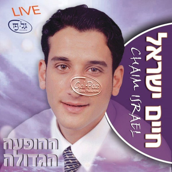 ההופעה הגדולה <br> Live