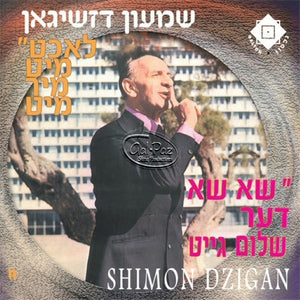 שא שא דער שלום גייט <br> Sha Sha Der Shulem Geit