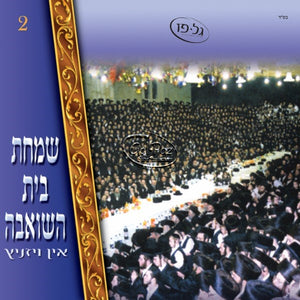 שמחת בית השואבה אין ויזניץ  <br> Simchas Beis Hasheiva In Viznitz