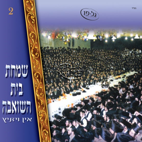 שמחת בית השואבה אין ויזניץ  <br> Simchas Beis Hasheiva In Viznitz