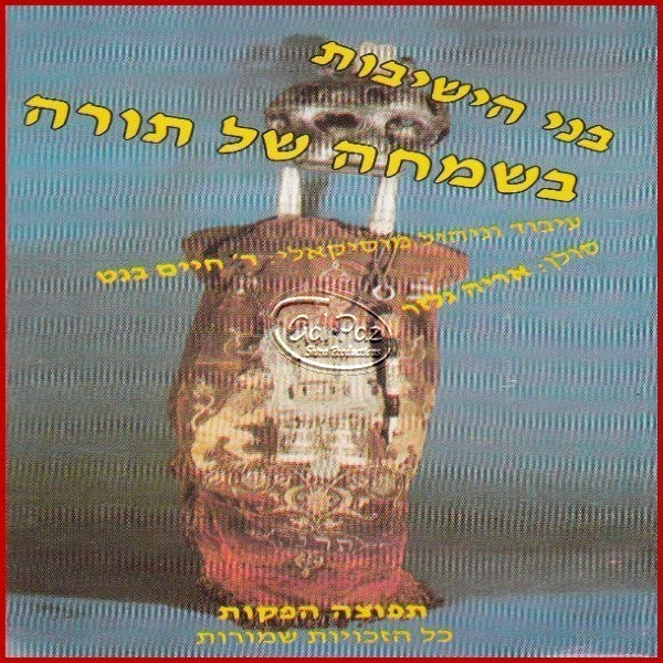 בני הישיבות בשמחה של תורה <br> Bnei HaYeshivot B'simcha Shel Torah