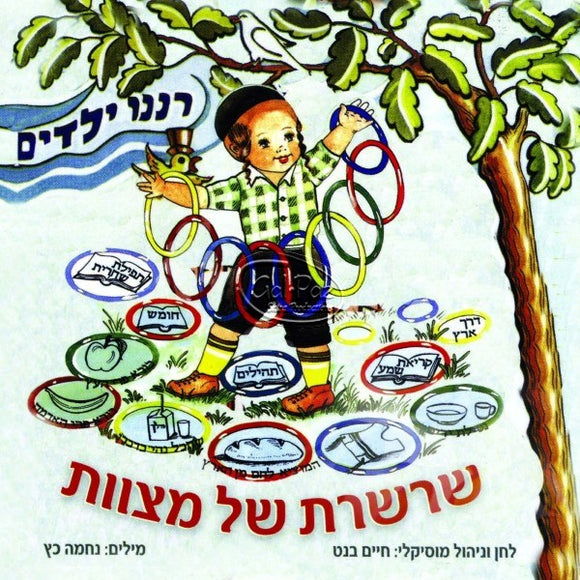 שרשרת של מצוות <br> Sharsheret Shel Mitzvos
