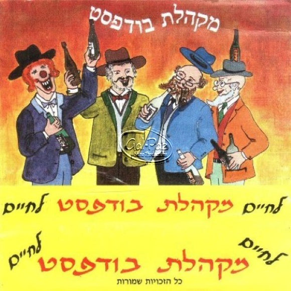 מקהלת בודפסט <br> Makhelat Budapest