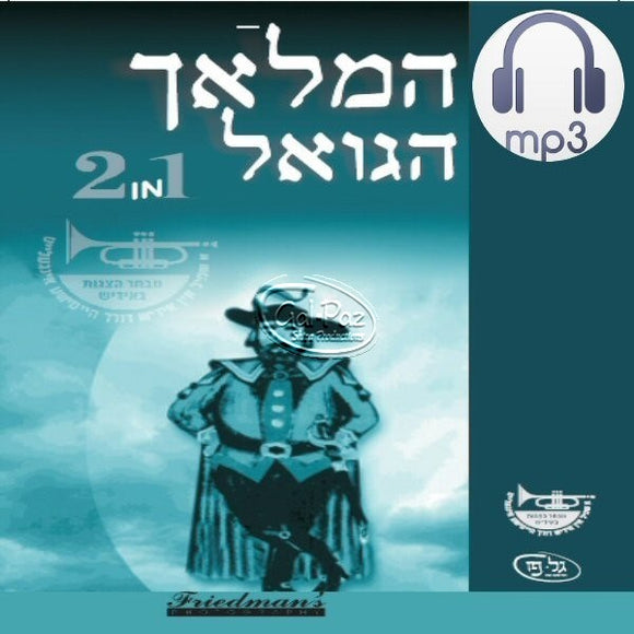 המלאך הגואל <br> Hamaloch Hagoail (MP3)