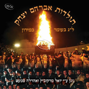 ל"ג בעומר במירון ס"ח <br> Lag Beomer B'Miron