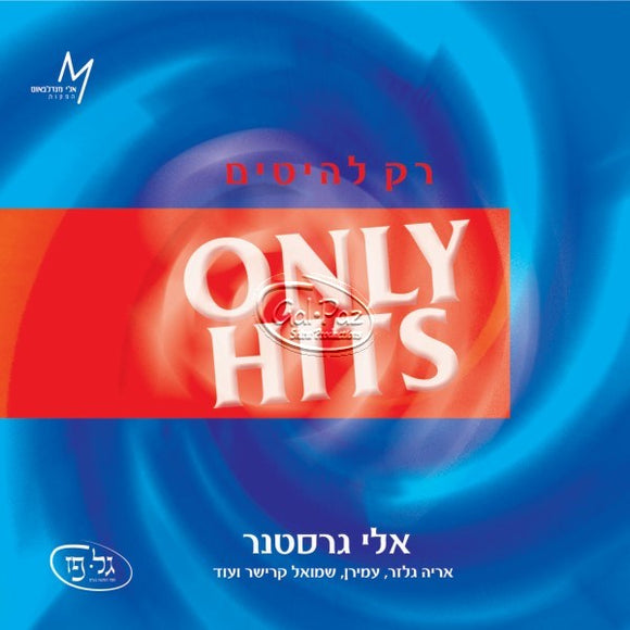 רק להיטים <br> Only Hits