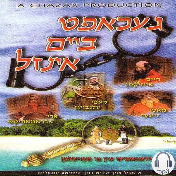 געכאפט ביים אינזל <br> Gechapt Beim Inzel (MP3)