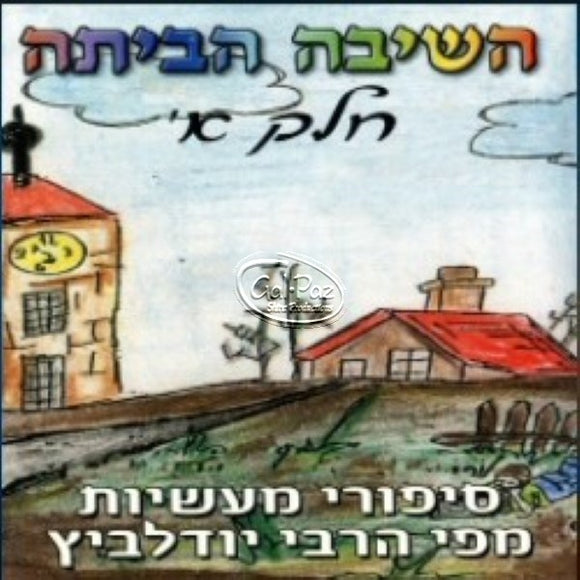 השיבה הביתה ח''א <br> Hashiva HaBitah CD1