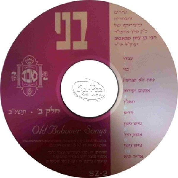 שירי ציון ב - בני <br> Shirei Tzion 2 - B'ni