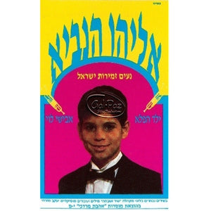 אליהו הנביא <br> Eliyahu Hanavi