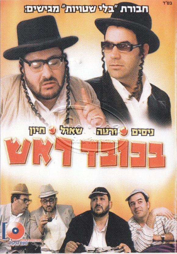 בכובד ראש