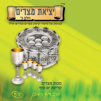 יציאת מצרים ח