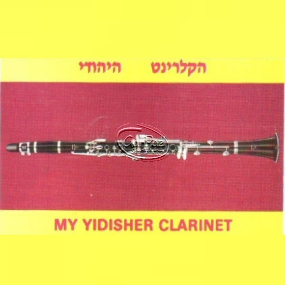 הקלרינט היהודי <br> My Yiddish Clarinet
